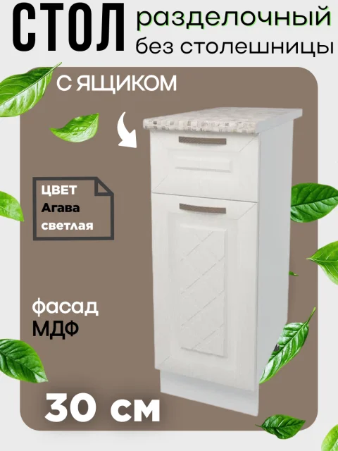 Шкаф кухонный напольный с ящиком, ширина 30 см, без столешницы, цвет Агава светлая Н300-1Я